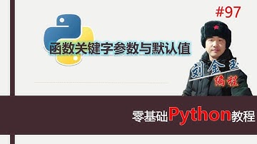 零基础Python教程097期 函数关键字参数与默认值，有什么好处？怎么用？#编程创造城市#刘金玉