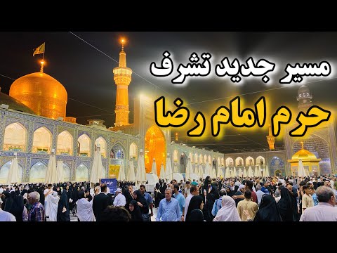 مسیر جدید حرم امام رضا رو دیدی لحظات ناب زیارت حرم امام رضا     