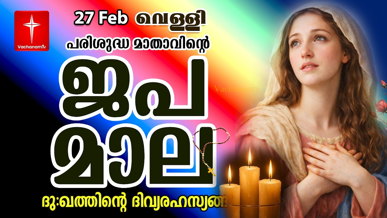 🔴 LIVE –  ജപമാല | 27 Feb 2026 |ദുഃഖത്തിൻ്റെ ദിവ്യരഹസ്യം| Sorrowful Mysteries of the Holy Rosary