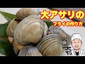 [10000印刷√] 大 アサリ 焼き 方 163299