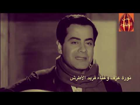 نورة نورة عزف حلمي عطية على العود غناء فريد الأطرش