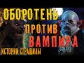 ЧТО БУДЕТ ЕСЛИ ОБОРОТЕНЬ УКУСИТ ВАМПИРА? Ответ на вечный вопрос!