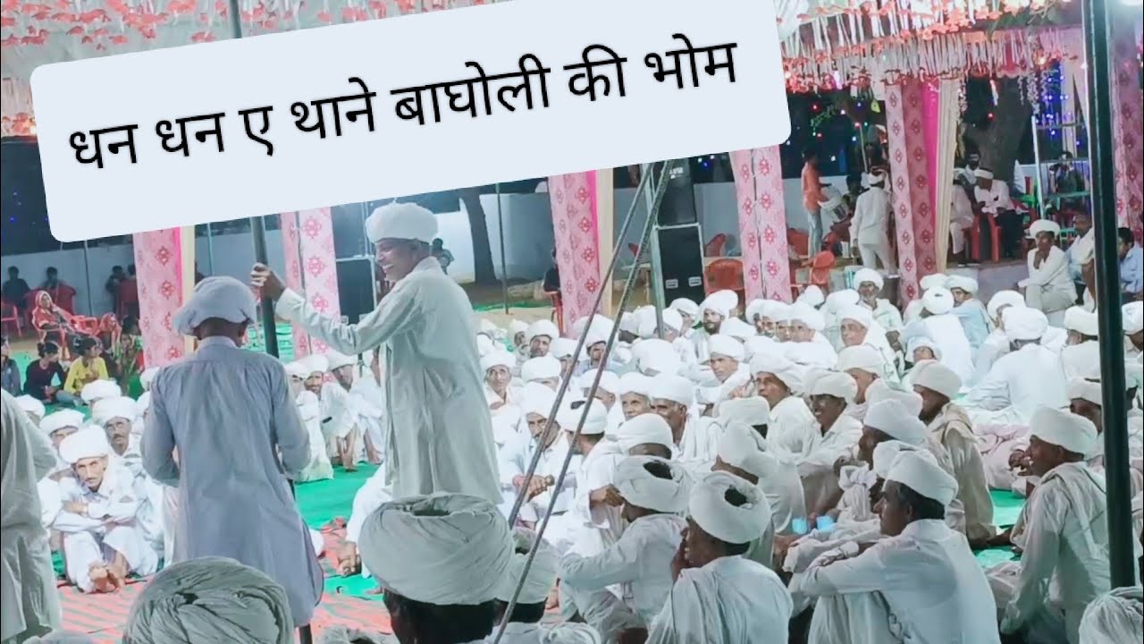गोठ -धन धन ए थाने बाघोली की भोम 🙏🙏🙏 हीरामल जी भंडारा 2024 part-1 🙏🙏