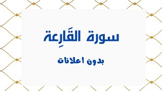 سورة القَارِعة (بدون اعلانات) - بصوت القارئ الشيخ محمد صديق المنشاوي - تلاوة القرأن الكريم كامل