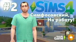 The Sims 4 На работу! Симфосовский! / #2 Санитар