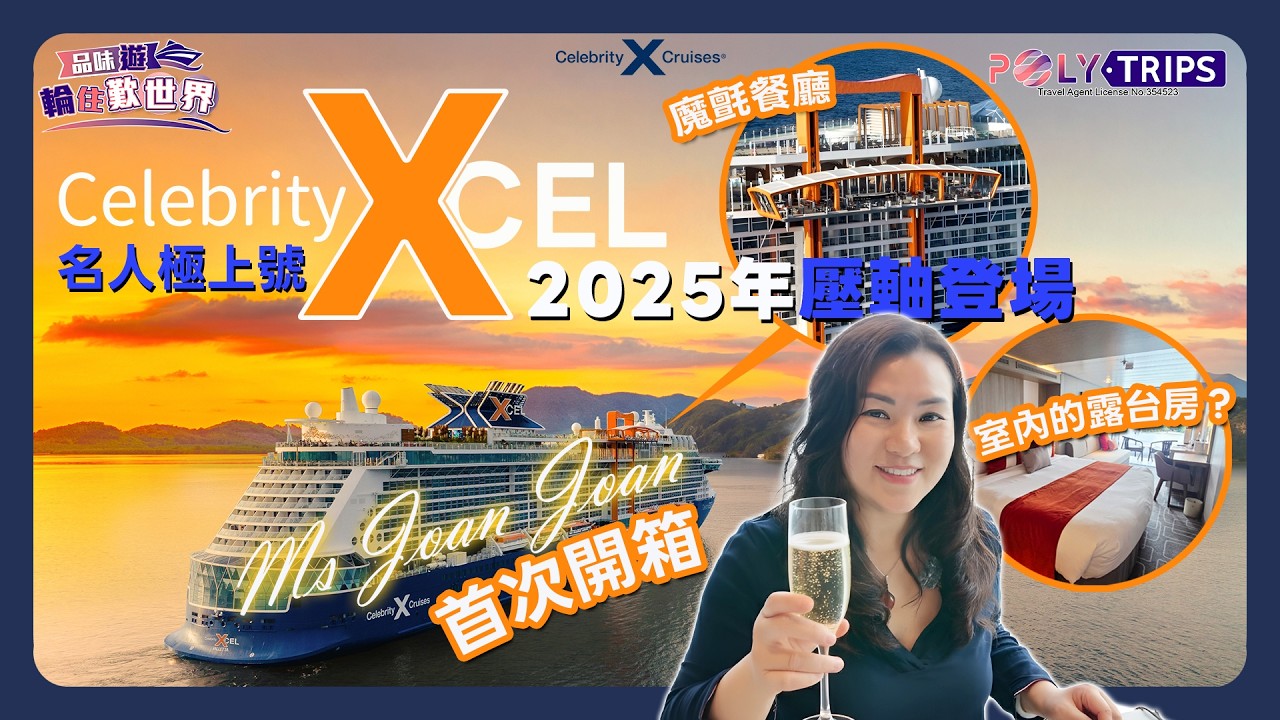 2025 壓軸新船必睇 Celebrity Xcel 名人極上號郵輪開箱介紹 ｜☆ POLYTRIPS