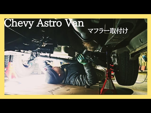 シボレーアストロ マフラー④取付け、アメ車、レストア、メンテナンス