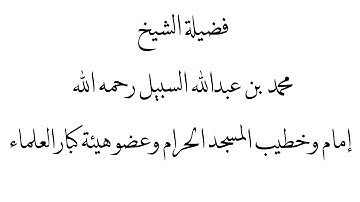 تلاوة جميلة سورة الانسان لفضيلة الشيخ محمد السبيل رحمه الله