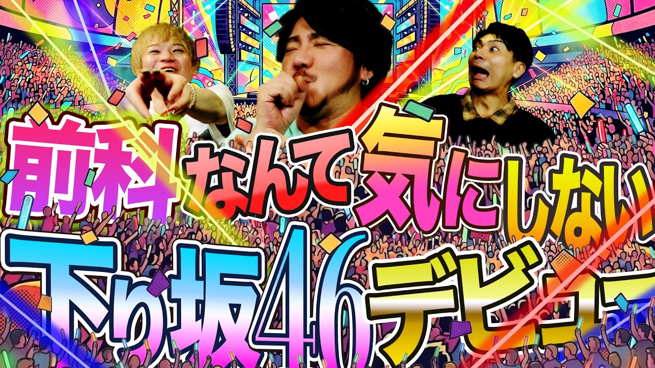 TikTokを始めたら偽者認定されたオカマ下り坂46を結成しようとする #477