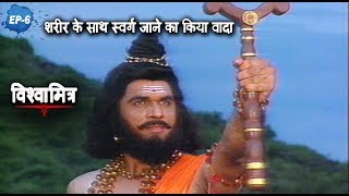 Vishwamitra Episode No.7  शरीर के साथ स्वर्ग जाने का किया वादा  TV Serial)  Mukesh Khanna