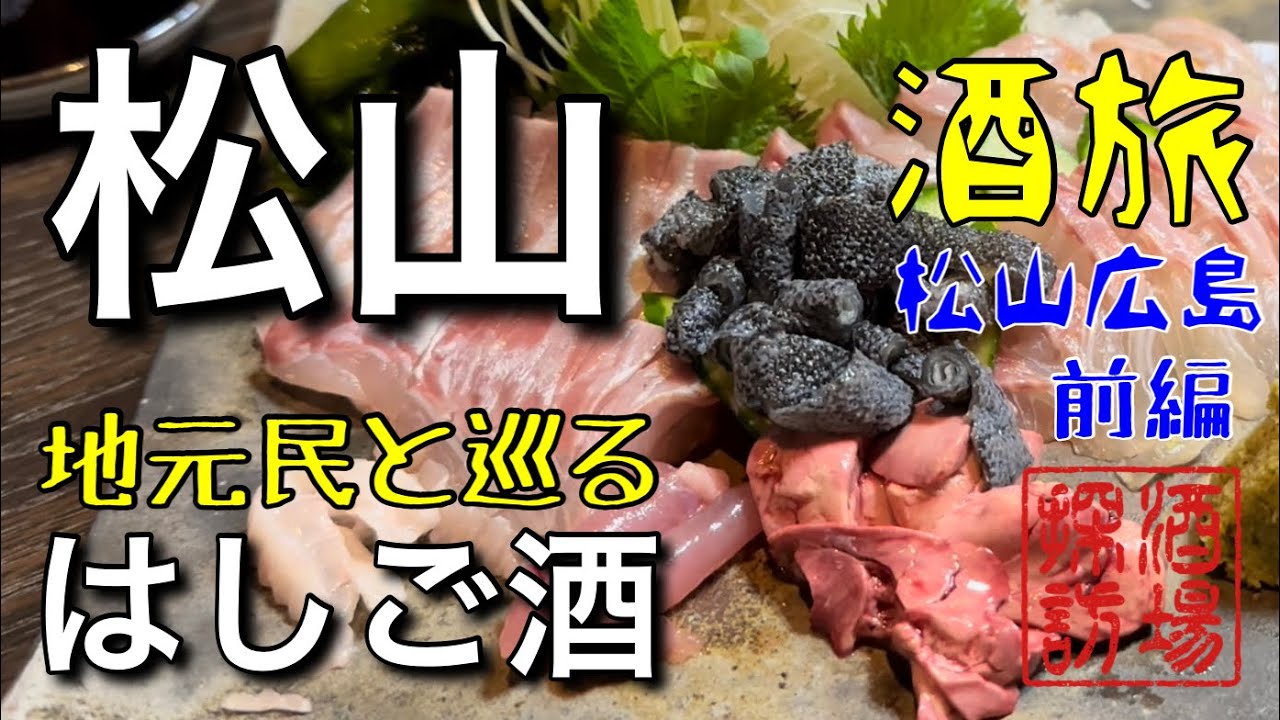 【酒旅】Vol.3｢松山広島〜松山はしご酒編｣瀬戸内海をぐるり一周！旨い酒を求めて旅をする。愛媛松山で地元民と飲み歩く前編