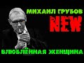 Михаил Грубов -  Влюблённая женщина