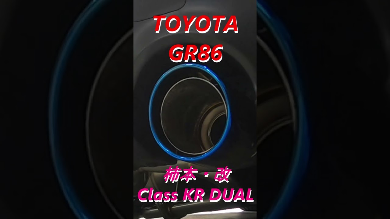 GR86/BRZ】GR86 柿本・改マフラーサウンド！kakimoto Class KR チタン