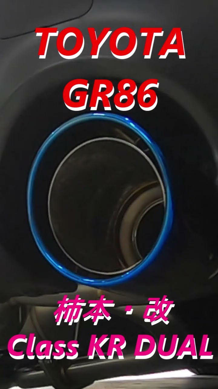 GR86/BRZ】GR86 柿本・改マフラーサウンド！kakimoto Class KR チタン