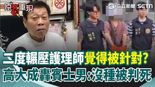 【#原音重現】賓士男冷血U字迴轉「二度輾壓護理師」：覺得被針對！ 高大成開轟「找藉口想減刑」：有種撞死沒種被判死！｜三立新聞網 SETN.com
