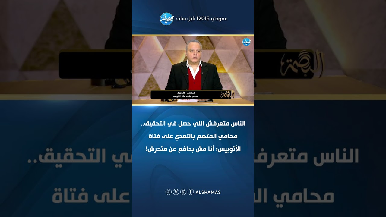 الناس متعرفش اللي حصل في التحقيق.. محامي المتهم بالتعدي على فتاة الأتوبيس: أنا مش بدافع عن متحرش!