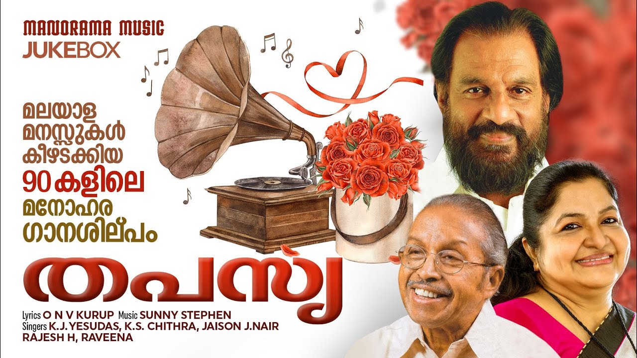 Thapasya |Jukebox| K J Yesudas | O N V Kurup | K S Chithra |Sunny Stephen | 90 കളിലെ മനോഹര ഗാനശില്പം Thapasya |Jukebox| K J Yesudas | O N V Kurup | K S Chithra |Sunny Stephen | 90 കളിലെ മനോഹര ഗാനശില്പം