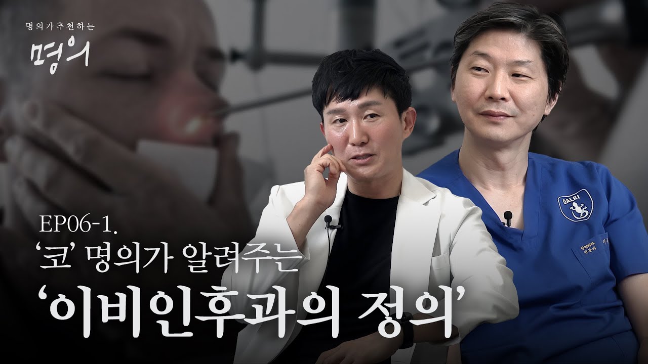 얼굴의 중심인 코를 비롯해 귀와 목의 질환을 진료하는 ‘이비인후과’ | 명의가 추천하는 명의 EP.06-1