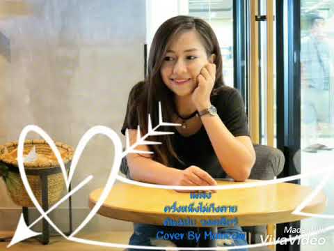 ครั้งหนึ่งไม่ถึงตาย (ต้นฉบับวงเคลียร์) Cover By Mameaw