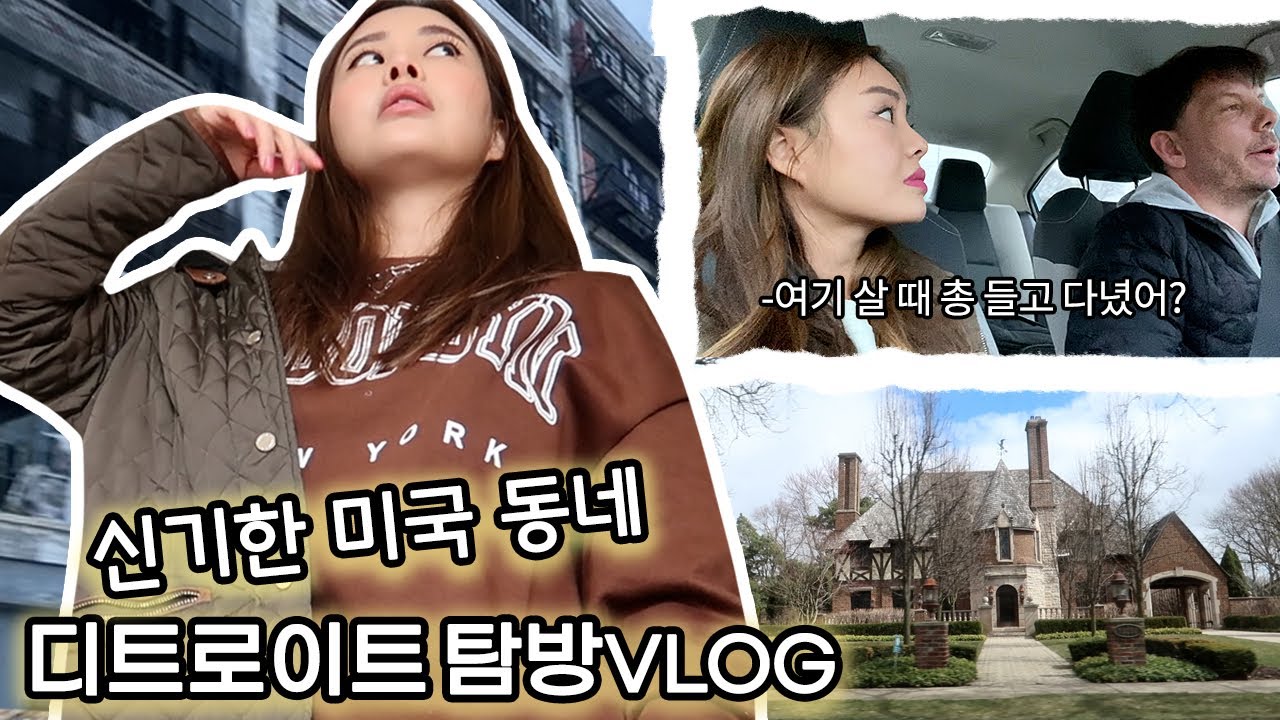 미국의 버려졌던 도시🌪온도차이 짱심한 동네 디트로이트 쭐레쭐레 가보기 feat.몰랐던 남편의 과거