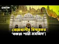 নোয়াখালীর ঐতিহাসিক “বজরা শাহী মসজিদ” কেন এত জনপ্রিয়? । Faporbaz