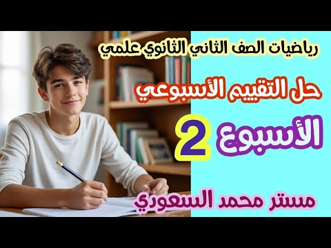 حل التقييم الأسبوعي الثاني رياضيات تطبيقية الصف الثاني الثانوي علمي ترم أول 2026