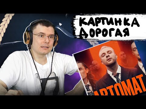 Егор Крид Feat. Гуф - Автомат | Реакция И Разбор