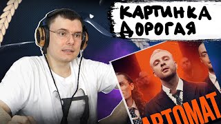 ЕГОР КРИД feat. Гуф - АВТОМАТ | Реакция и разбор