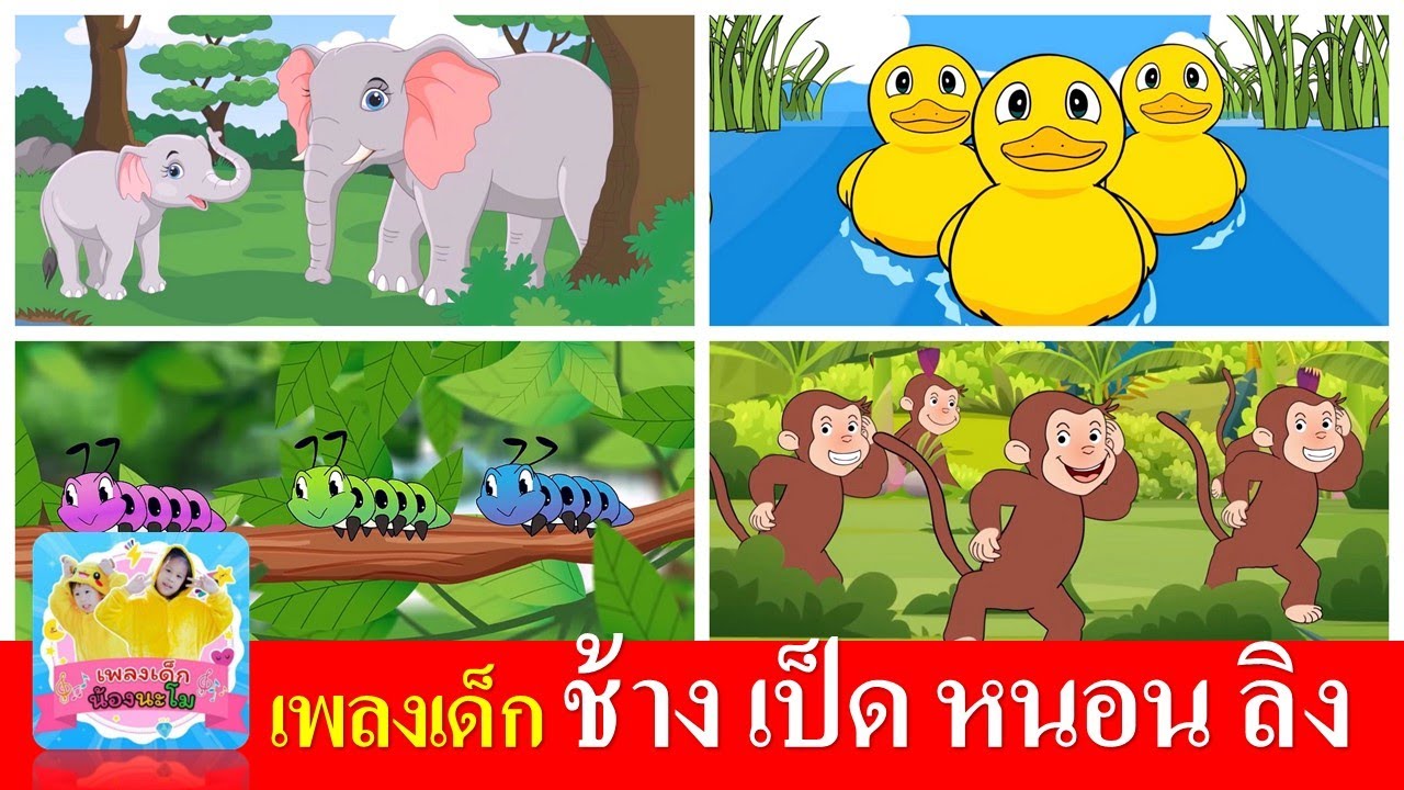 เพลงเด็ก ช้าง เป็ด หนอน ลิง
