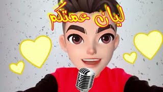 اغنية ليان عمتكم ?