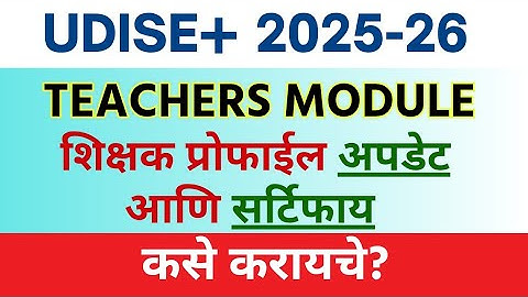 UDISE Plus 2025-26 Teacher Profile Update कशी करावी? | शिक्षक माहिती अपडेट व Certify