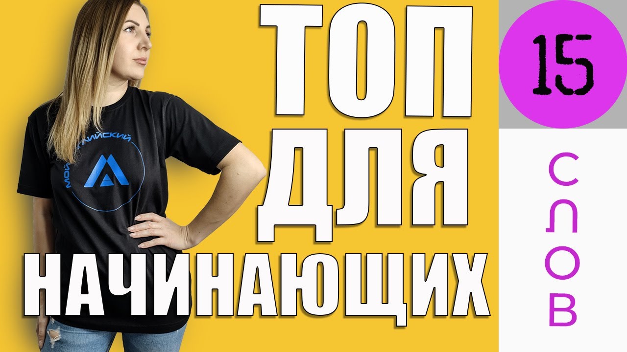 Топ 15 английских слов для начинающих