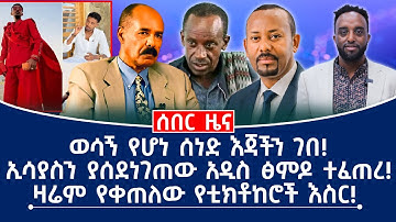 ሰበር ዜና! || ወሳኝ የሆነ ሰነድ እጃችን ገበ! || ኢሳያስን ያሰደነገጠው አዲስ ጽምዶ ተፈጠረ! || ዛሬም የቀጠለው የቲክቶከሮች እስር!