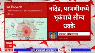 Hingoli Earthquake News : नांदेड, परभणीसह परिसरातील गावांमध्ये भूकंपाचे धक्के | Parbhani screenshot 4