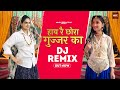 Hay re chora gujjar ka official dj remix chora gujjar ka  hay re chhora gurjar ka  gujjar song