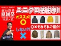 【今回は吟味が重要❗️ユニクロ感謝祭スタート‼️】UNIQLO 2025のTHANK YOU FESTIVAL!⭕️と❌⁈40・50・60代メンズファッション。Chu Chu DANSHI。林トモヒコ