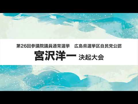 自民党参議院候補宮沢洋一街頭演説中継