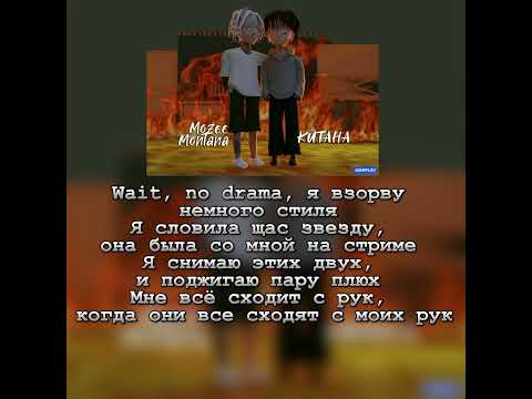 Mozee Montana/КИТАНА-ЛЯЛЯ(Текст)