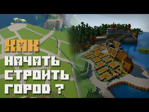 Видео: Как начать строить город? | Цикл "Как строить города"