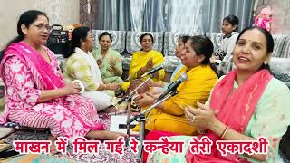 एकादशी भजन 🙏धमाकेदार भजन इक बार जरूर सुने 🌹 मेरे मन में उत्तर गई रे कन्हैया तेरी एकादशी 💃