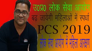 High Court verdict uppsc women recruitment reservation in PCS/ACF/RFO 2019
