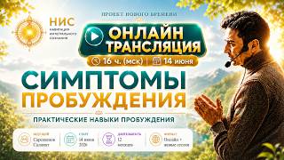 Онлайн-трансляция с Саламатом- "Просветление в Динамике. Навигация Интегрального Сознания" 14.06.26.