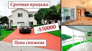 Недвижимость США Флорида, дом 1086 NE 5th ct Dania beach *Срочная продажа дома*(По всем вопросам звоните/пишите +16464318072 Viber WhatsApp Ссылка на видео https://youtu.be/Pv86QzNwxbc Недвижимость США Флорида,..., 2016-02-26T16:01:18.000Z)