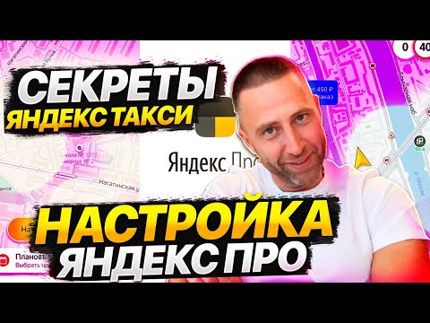 Секреты работы в Яндекс такси и настройка  Яндекс Про !!!