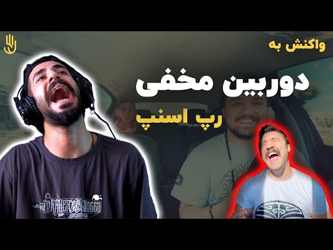 ری اکشن به دوربین مخفی رپ اسنپ از آریا مومد 