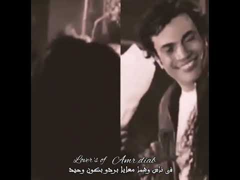 وفي حبايب مهما تبعد جوه ي محفور في القلب عمرو دياب