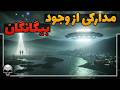 آیا این ها مدرک واقعی وجود موجودات فضایی هستند مجموعه ویدیو بازنشر 