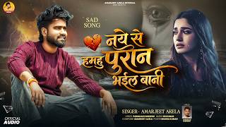 Amarjeet Akela New Hit Sad Song 2026 ! Naye Se Hamhu Puran Bhaile Bani ! Bhojpuri Bewafai Song 2026