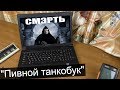 "Танково-пивной" ноутбук до смерти убитый / Компобудни #26