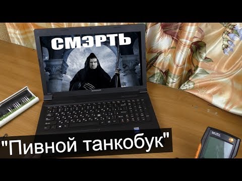 'Танково-пивной' ноутбук до смерти убитый / Компобудни #26